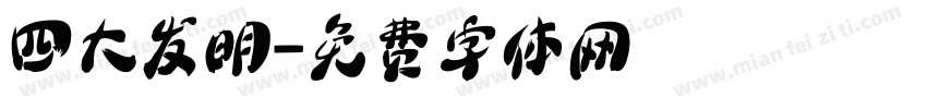 四大发明字体转换