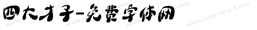 四大才子字体转换