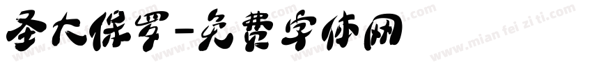 圣大保罗字体转换
