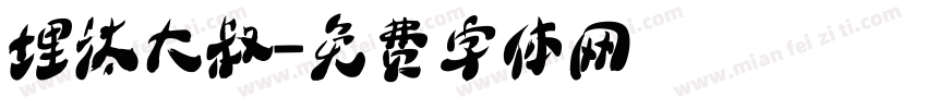 埋汰大叔字体转换