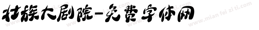 壮族大剧院字体转换