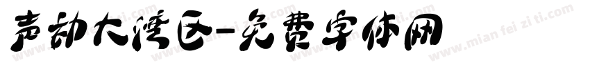 声动大湾区字体转换