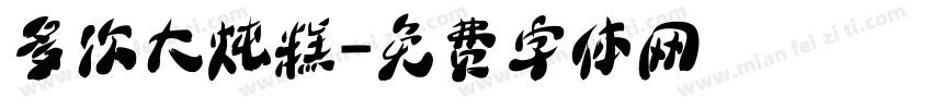 多次大炖糕字体转换