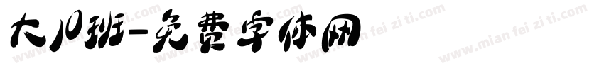 大10班字体转换