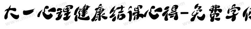 大一心理健康结课心得字体转换