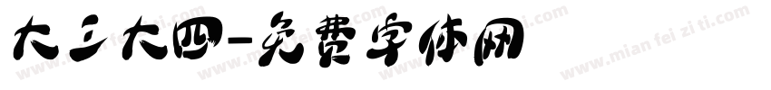 大三大四字体转换