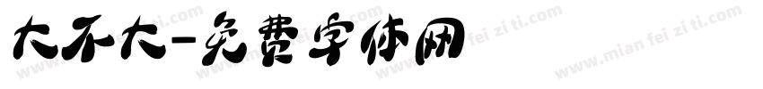 大不大字体转换