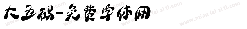 大五码字体转换