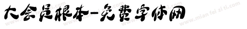 大会员根本字体转换