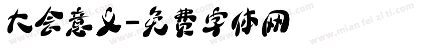 大会意义字体转换