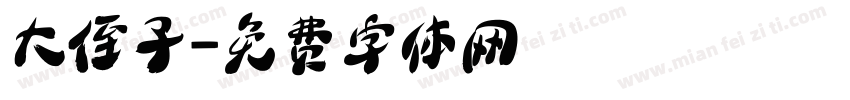 大侄子字体转换