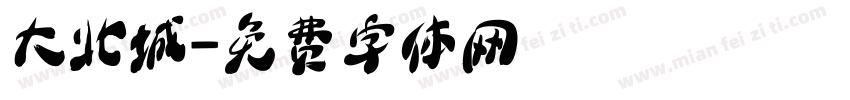 大北城字体转换