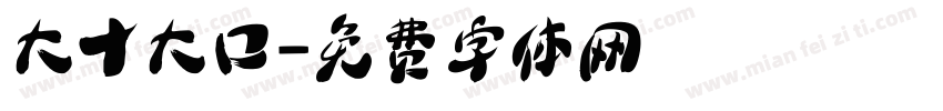 大十大口字体转换