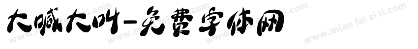 大喊大叫字体转换