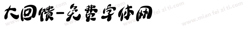 大回馈字体转换
