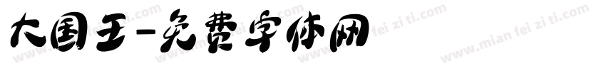 大国王字体转换
