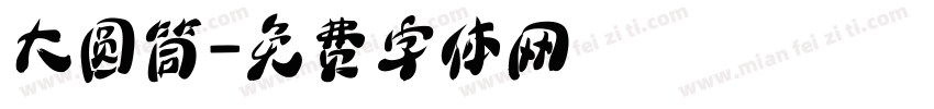 大圆筒字体转换
