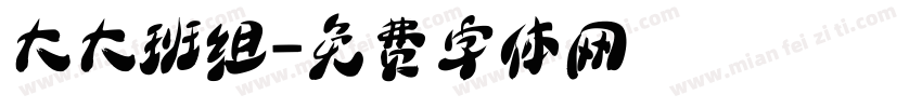 大大班组字体转换