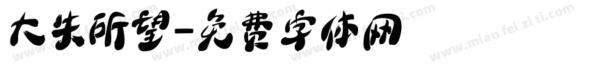 大失所望字体转换