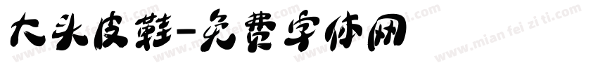 大头皮鞋字体转换