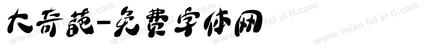 大奇葩字体转换