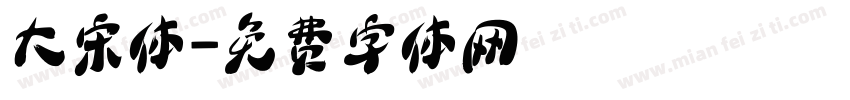 大宋体字体转换