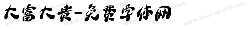 大富大贵字体转换