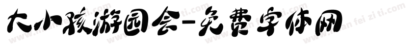 大小孩游园会字体转换