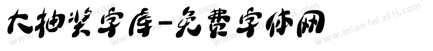 大抽奖字库字体转换
