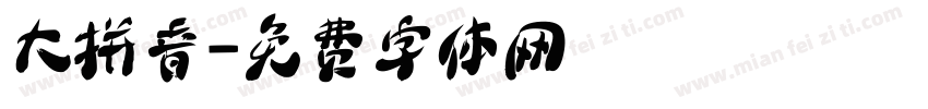 大拼音字体转换