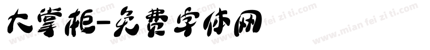 大掌柜字体转换
