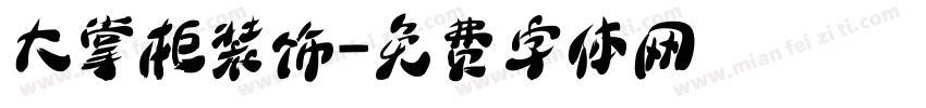 大掌柜装饰字体转换