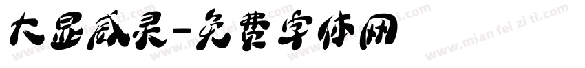 大显威灵字体转换