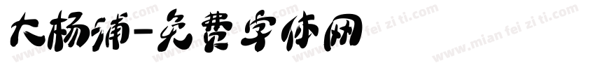 大杨浦字体转换