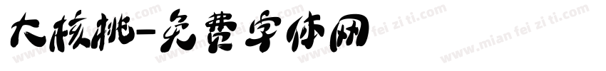 大核桃字体转换