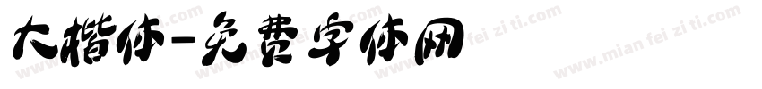 大楷体字体转换