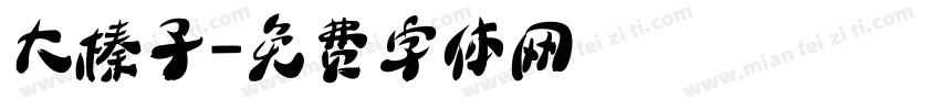 大榛子字体转换