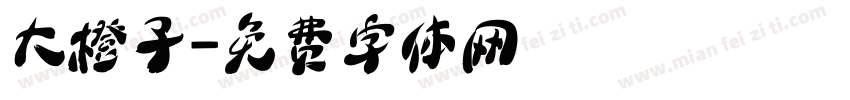 大橙子字体转换