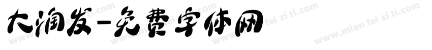 大润发字体转换