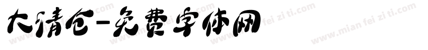 大清仓字体转换
