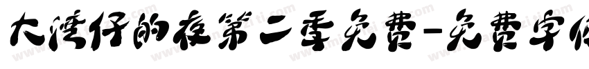 大湾仔的夜第二季免费字体转换