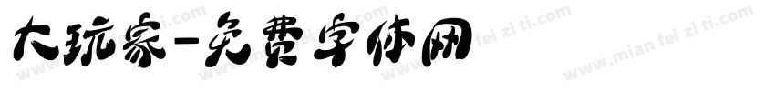 大玩家字体转换