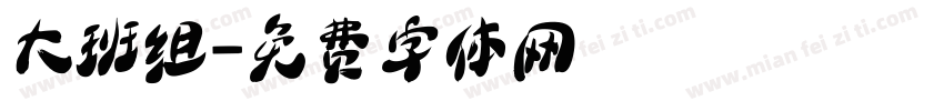 大班组字体转换