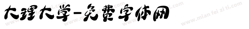 大理大学字体转换