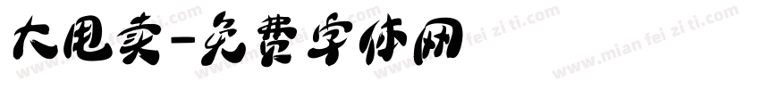 大甩卖字体转换