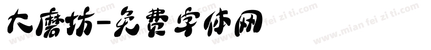 大磨坊字体转换