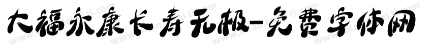大福永康长寿无极字体转换