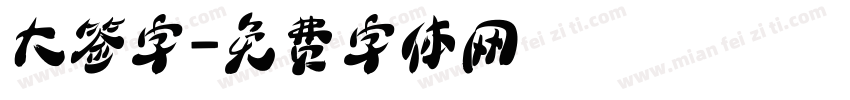 大签字字体转换