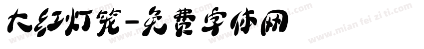 大红灯笼字体转换