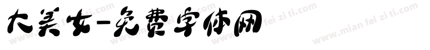 大美女字体转换